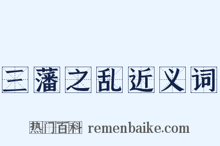 三藩之乱近义词是什么意思的图片